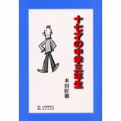 十七才の中学三年生 [単行本]