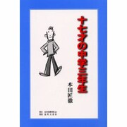 十七才の中学三年生 [単行本]