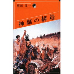 神話の構造(オリエントブックス) [単行本]