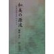和美の源流―お茶お花を中心として [単行本]