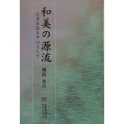 和美の源流―お茶お花を中心として [単行本]