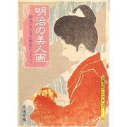明治の美人画―絵はがきに見る明治のエスプリ(京都書院アーツコレクション) [文庫]