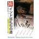 旅 インド巡礼 石の道(京都書院アーツコレクション) [文庫]