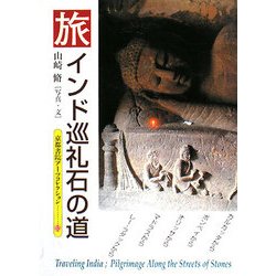 旅 インド巡礼 石の道(京都書院アーツコレクション) [文庫]