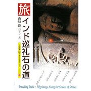 旅 インド巡礼 石の道(京都書院アーツコレクション) [文庫]