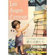愛の天使たち(京都書院アーツコレクション) [文庫]