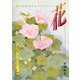 花―A Souvenir Postcard Book(京都書院アーツコレクション) [文庫]