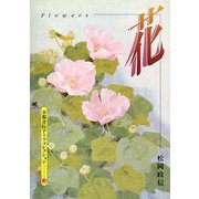 花―A Souvenir Postcard Book(京都書院アーツコレクション) [文庫]