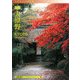 京都 大原野―A Souvenir Postcard Book(京都書院アーツコレクション) [文庫]