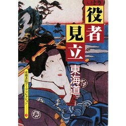 役者見立 東海道―A Souvenir Postcard Book(京都書院アーツコレクション) [文庫]