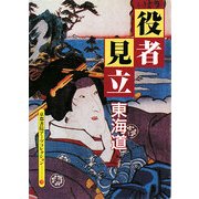役者見立 東海道―A Souvenir Postcard Book(京都書院アーツコレクション) [文庫]