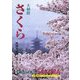 大和路 さくら(京都書院アーツコレクション) [文庫]
