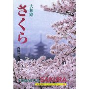 大和路 さくら(京都書院アーツコレクション) [文庫]