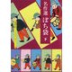 名作選 ぽち袋〈下〉(京都書院アーツコレクション) [文庫]