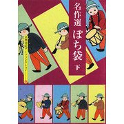 名作選 ぽち袋〈下〉(京都書院アーツコレクション) [文庫]