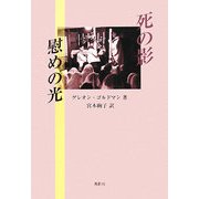 死の影 慰めの光 [単行本]