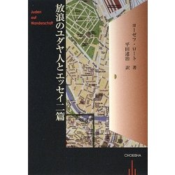 放浪のユダヤ人とエッセイ二篇 [単行本]