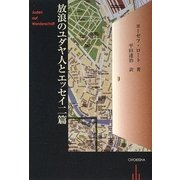 放浪のユダヤ人とエッセイ二篇 [単行本]