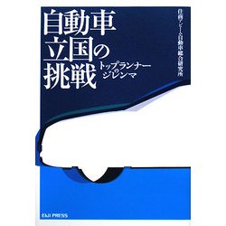 自動車立国の挑戦―トップランナーのジレンマ [単行本]