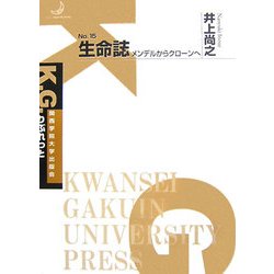 生命誌―メンデルからクローンへ(K.G.りぶれっと〈No.15〉) [単行本]