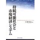持続可能社会と市場経済システム [単行本]