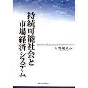 持続可能社会と市場経済システム [単行本]