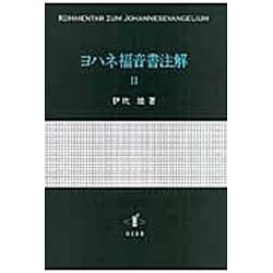 ヨハネ福音書注解 2 [単行本]