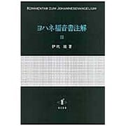 ヨハネ福音書注解 2 [単行本]