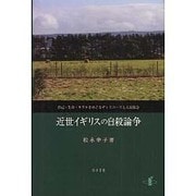 近世イギリスの自殺論争－自己・生命・モラルをめぐるディスコースと人道協会 [単行本]
