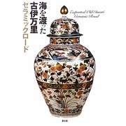 海を渡った古伊万里―セラミックロード [単行本]