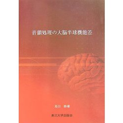音韻処理の大脳半球機能差 [単行本]