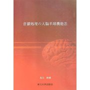 音韻処理の大脳半球機能差 [単行本]