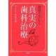 健康で美しく 真実の歯科治療 [単行本]