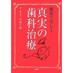 健康で美しく 真実の歯科治療 [単行本]