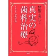 健康で美しく 真実の歯科治療 [単行本]