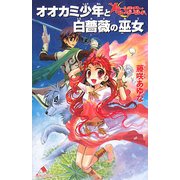 オオカミ少年と白薔薇の巫女―ムーンライト・ワンダーランド(カラフル文庫) [新書]
