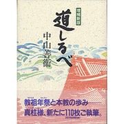 道しるべ 〔増補新版〕 [単行本]