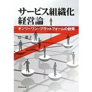 サービス組織化経営論―オンリーワン・プラットフォームの創発 [単行本]