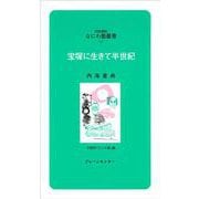 宝塚に生きて半世紀(なにわ塾叢書―対話講座) [新書]