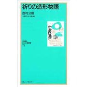 なにわ塾第71巻　祈りの造形物語(なにわ塾叢書) [新書]