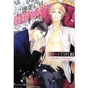 ご褒美には恍惚ミルクを(プラチナ文庫) [文庫]