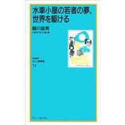 なにわ塾第74巻　水車小屋の若者の夢、世界を駆ける(なにわ塾叢書) [新書]