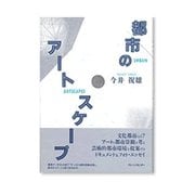 都市のアートスケープ