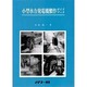 小型水力発電機製作ガイドブック(自然エネルギー・ガイド〈7〉) [単行本]