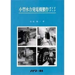 小型水力発電機製作ガイドブック(自然エネルギー・ガイド〈7〉) [単行本]