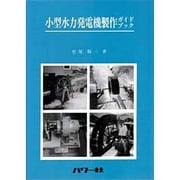 小型水力発電機製作ガイドブック(自然エネルギー・ガイド〈7〉) [単行本]