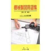 機械製図用語集 改訂版 [新書]