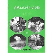 自然エネルギーの実験 2版 [単行本]