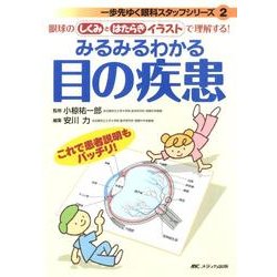 ヨドバシ Com みるみるわかる目の疾患 眼球の しくみとはたらき イラストで理解する 一歩先ゆく眼科スタッフシリーズ 2 単行本 通販 全品無料配達