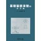 基礎製図演習〈3〉読図編 [単行本]